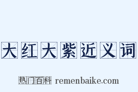 大红大紫近义词是什么意思的图片
